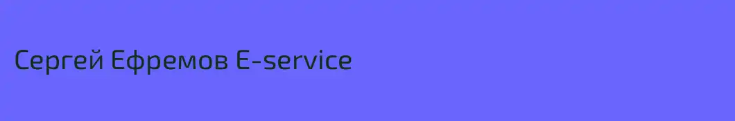 Сергей Ефремов E-service